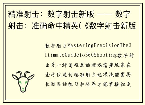 精准射击：数字射击新版 —— 数字射击：准确命中精英(《数字射击新版：命中精英》——数字射击续写)