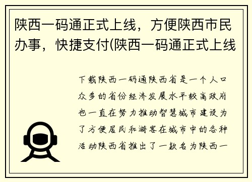 陕西一码通正式上线，方便陕西市民办事，快捷支付(陕西一码通正式上线，提供便捷办事和支付服务)