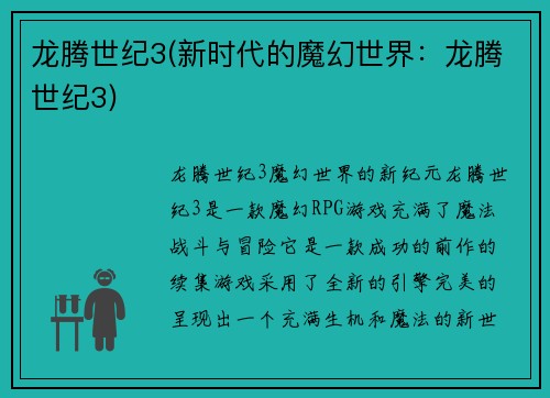 龙腾世纪3(新时代的魔幻世界：龙腾世纪3)