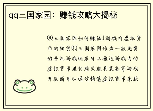 qq三国家园：赚钱攻略大揭秘