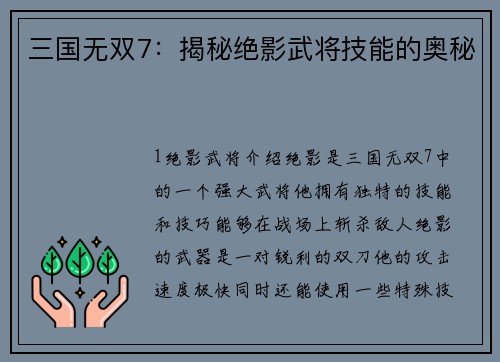 三国无双7：揭秘绝影武将技能的奥秘