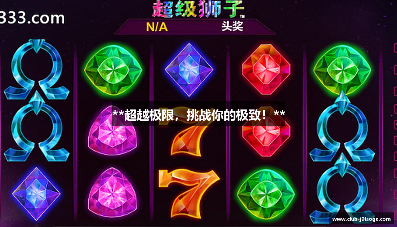 **超越极限，挑战你的极致！**